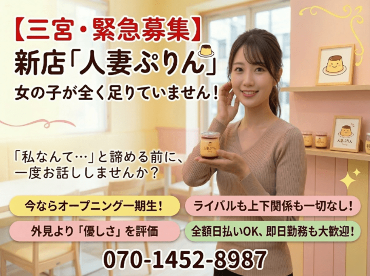 【三宮・緊急募集】新店「人妻ぷりん」女の子が全く足りていません！